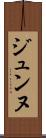 ジュンヌ Scroll