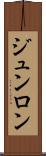 ジュンロン Scroll