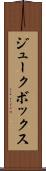 ジュークボックス Scroll