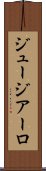 ジュージアーロ Scroll