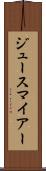 ジュースマイアー Scroll