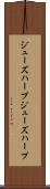 ジューズハープ Scroll
