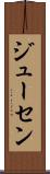 ジューセン Scroll