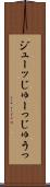 ジューッ Scroll