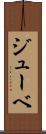 ジューベ Scroll