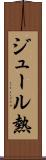 ジュール熱 Scroll