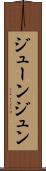 ジューン Scroll