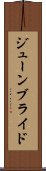 ジューン・ブライド Scroll
