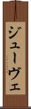 ジューヴェ Scroll