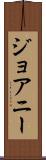 ジョアニー Scroll