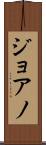 ジョアノ Scroll