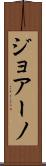ジョアーノ Scroll