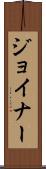 Joiner Scroll