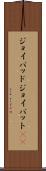 ジョイパッド Scroll