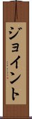 ジョイント Scroll