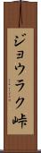ジョウラク峠 Scroll