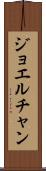 Joel Chan Scroll
