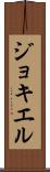 ジョキエル Scroll