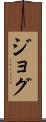ジョグ Scroll