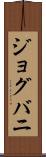ジョグバニ Scroll