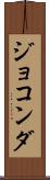 ジョコンダ Scroll