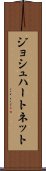 ジョシュハートネット Scroll