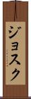 Josuk Scroll