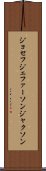 ジョセフジェファーソンジャクソン Scroll