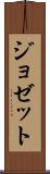 ジョゼット Scroll
