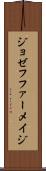 ジョゼフファーメイジ Scroll