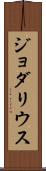 Jodarius Scroll