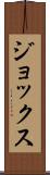 ジョックス Scroll