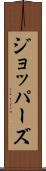 ジョッパーズ Scroll