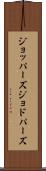 ジョッパーズ Scroll