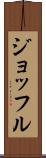ジョッフル Scroll