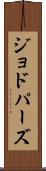 ジョドパーズ Scroll