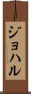 ジョハル Scroll