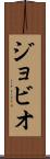 ジョビオ Scroll