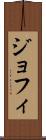 ジョフィ Scroll