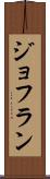 ジョフラン Scroll