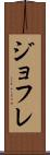 ジョフレ Scroll