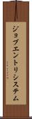 ジョブエントリシステム Scroll