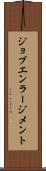 ジョブ・エンラージメント Scroll
