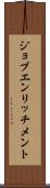 ジョブエンリッチメント Scroll