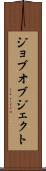 ジョブ・オブジェクト Scroll