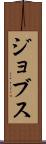 ジョブス Scroll