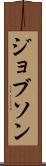 ジョブソン Scroll