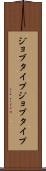ジョブタイプ Scroll