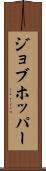 ジョブホッパー Scroll