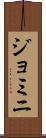 ジョミニ Scroll